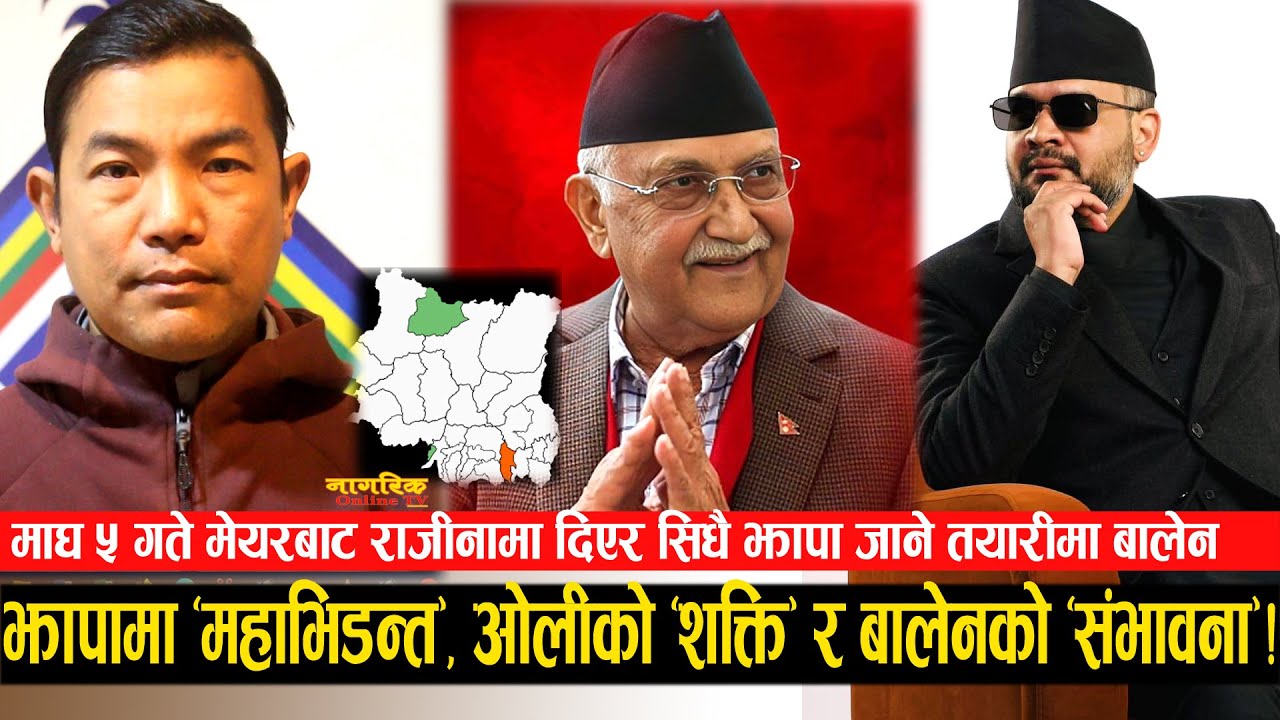 माघ ५ गते मेयरबाट राजीनामा दिदै बालेन ! ओलीसंग भिडेरै छाड्ने, कति छ ओलीको शक्ति र बालेनको संभावना ?