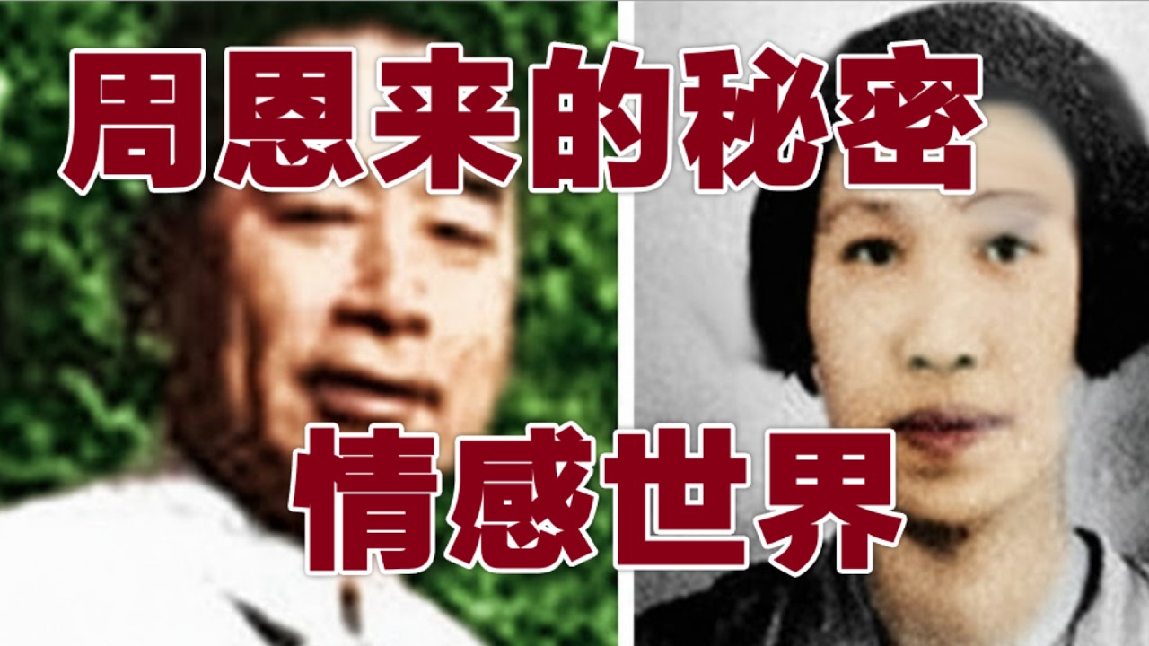 週恩來的秘密情感世界#文革