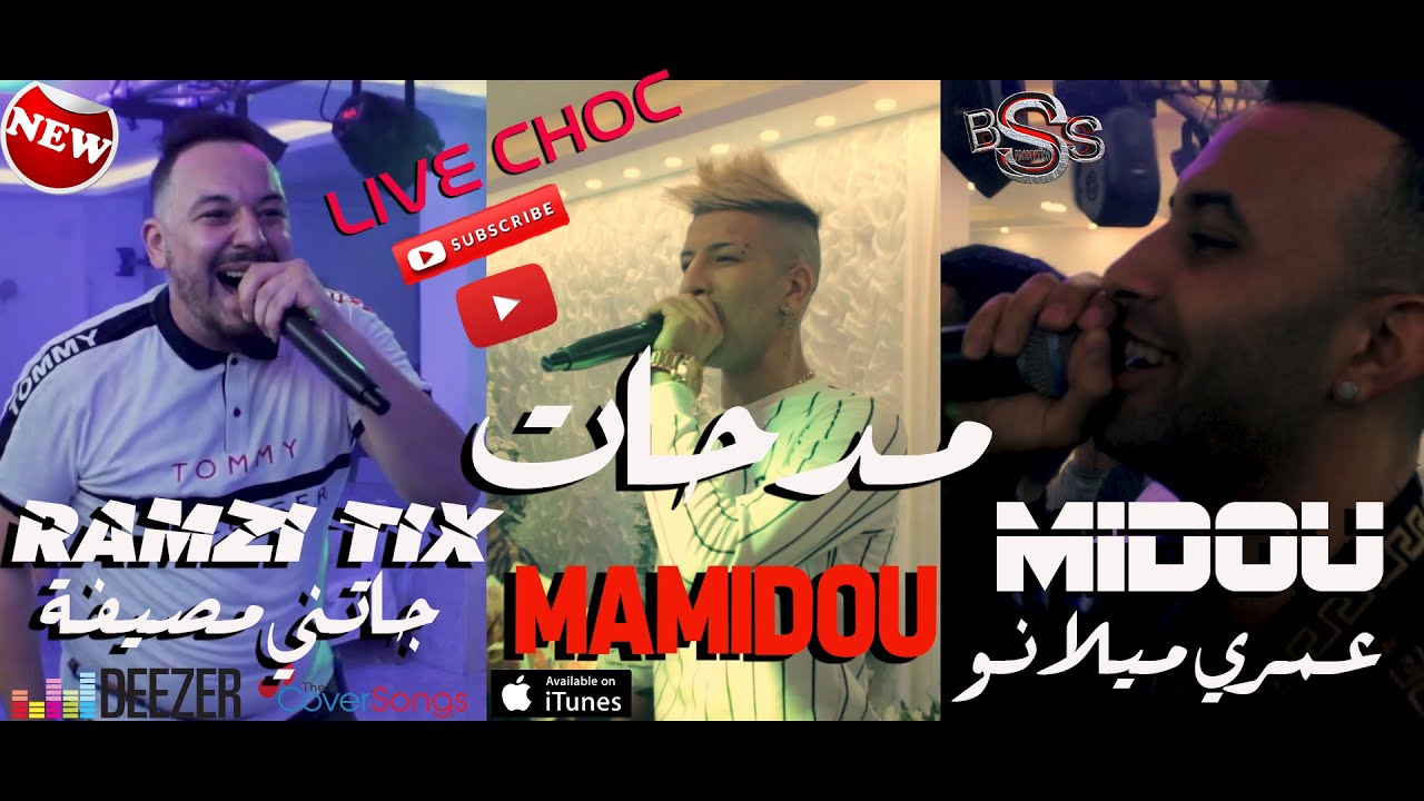 Mamidou - Midou -  Ramzi Tix [Live Choc] ندي عمري ميلانو - مدحات - جاتني مصيفة