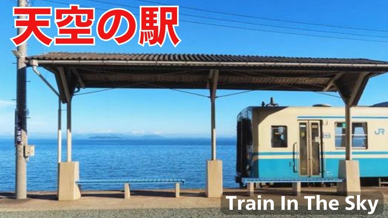 海の見える駅 下灘駅の鉄道旅行ガイド | Shimonada Station, Travel Japan Guide