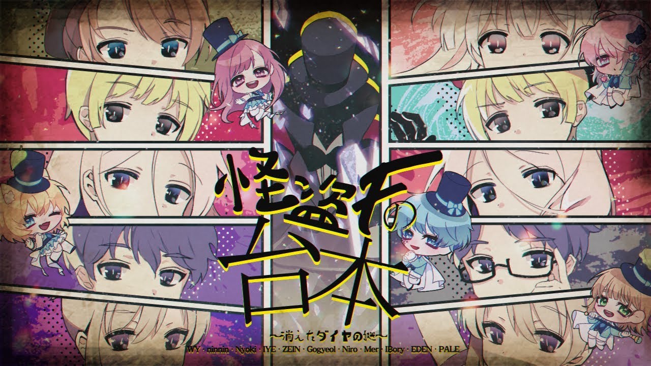 怪盗Fの台本～消えたダイヤの謎～(cover)