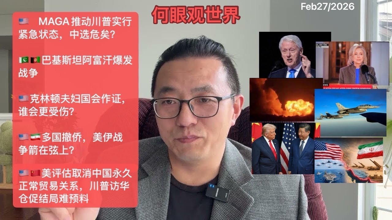 🇺🇸MAGA推动川普实行紧急状态，中期选举危矣？/🇵🇰🇦🇫巴基斯坦阿富汗爆发战争/🇺🇸克林顿夫妇在国会作证/🇺🇸🇮🇷多国撤侨，美伊局势紧张/🇺🇸🇨🇳美评估取消中国永久正常贸易关系