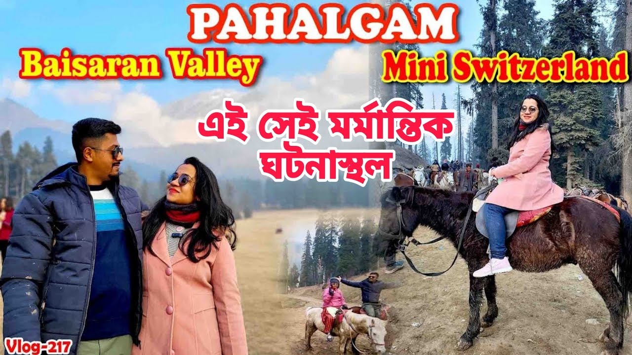 Pahalgam Baisaran Valley | এখানেই ঘটে গেল সেই মর্মান্তিক ঘটনা |Terror Attack Here | Mini Switzerland
