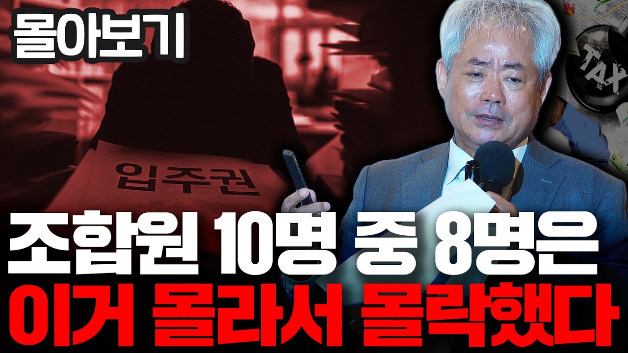 재건축 조합원 80%가 세금 지뢰를 밟는 이유 | 안수남 대표 세무사