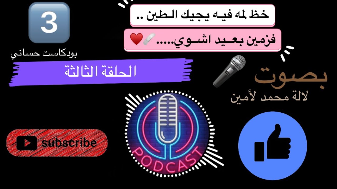 فزمين بعــيد اشــوي.....🩹♥️ حلقة الثالثة 3️⃣ من برنامج بودكاست حساني ❤️