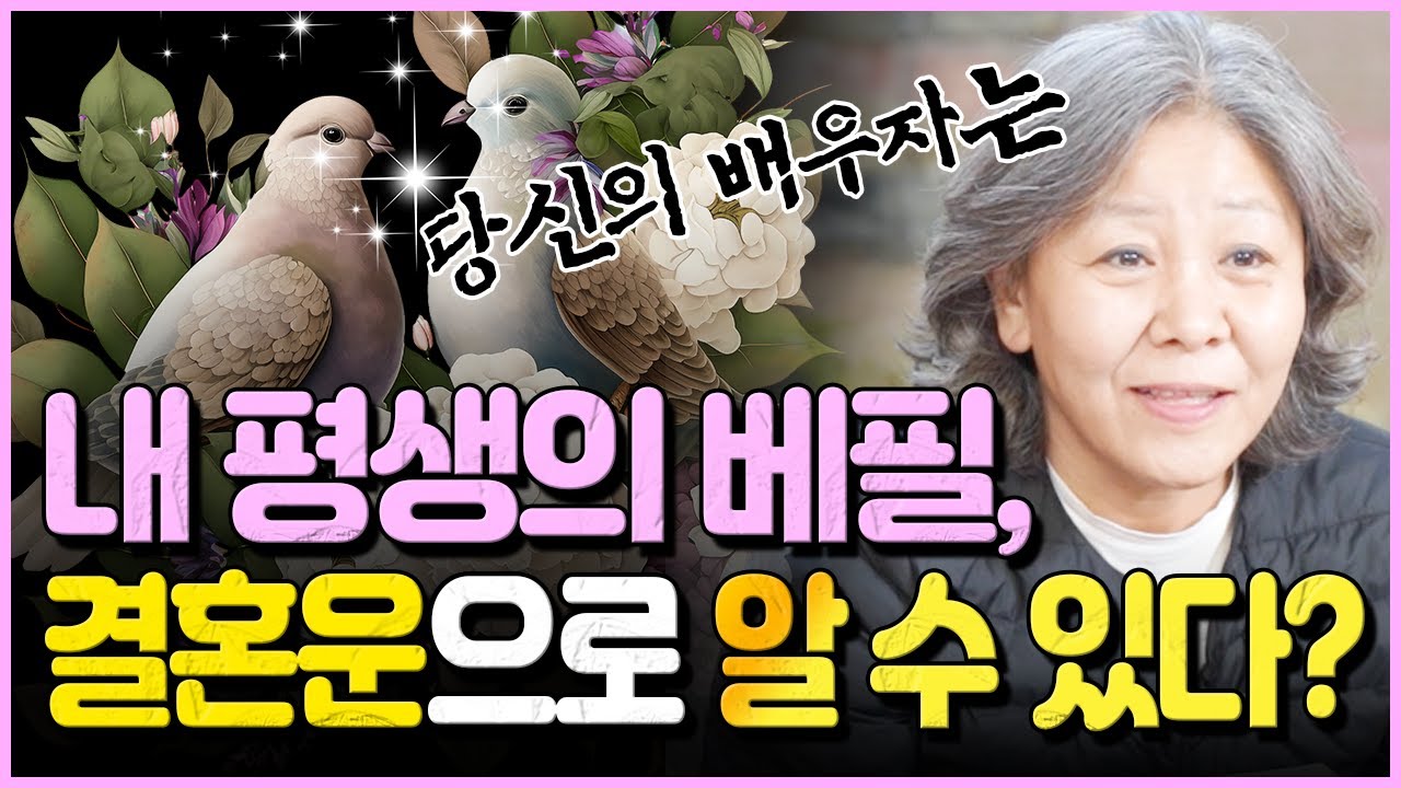 사람과 상관없이 결혼운이 들어오면 무조건 결혼한다? 결혼이 시너지로 발휘되는 사람과 실패하는 사람의 팔자