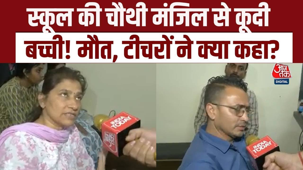 Jaipur school tragedy: चौथी मंजिल से कूदी बच्ची,बोलने से बच रहे स्कूल टीचर
