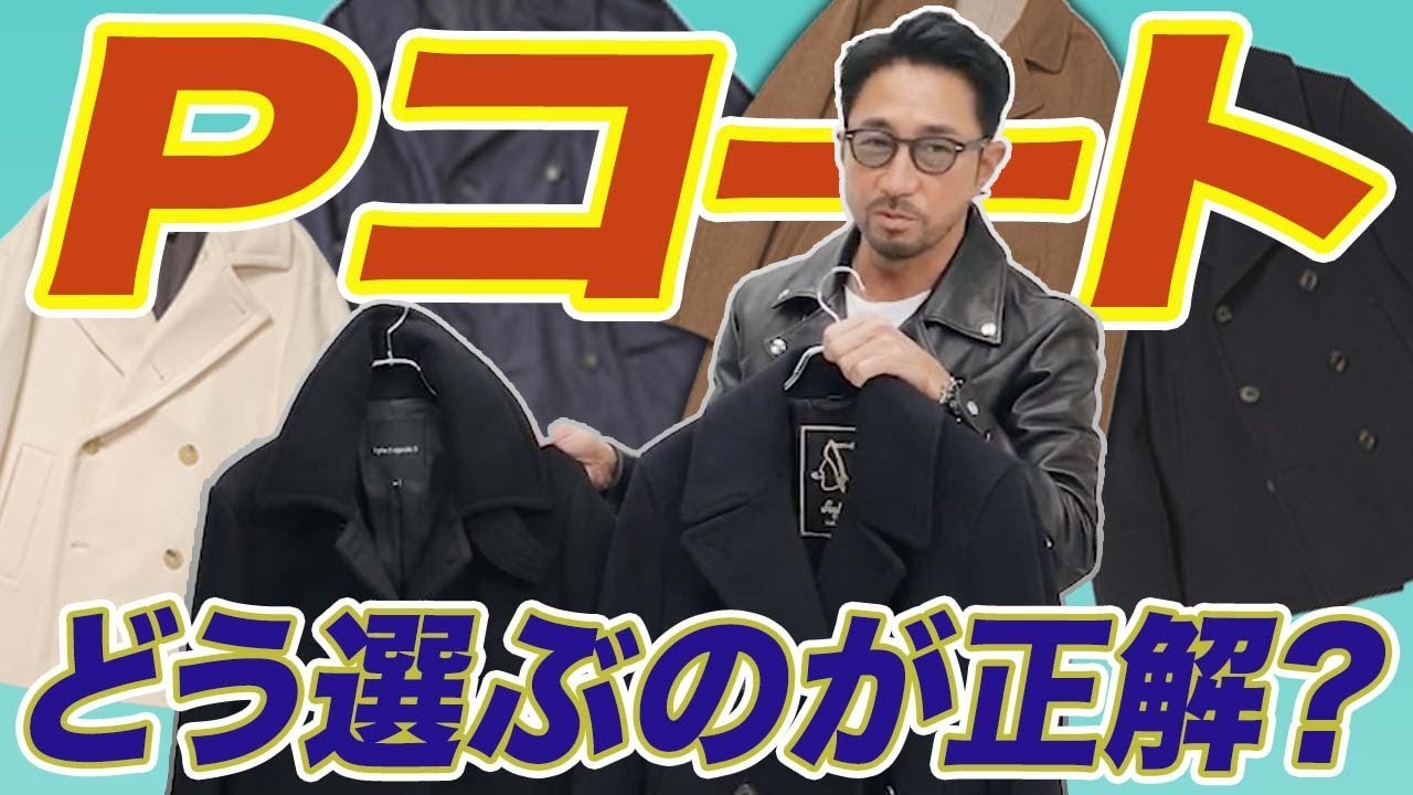 【着こなし解説】この冬に選ぶべきアイテムと、最新の着こなしテクを教えます。＃編集長のスタイルクリニック