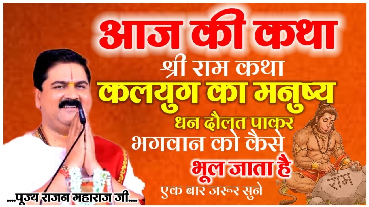 आज की कथा श्री राम कथा कलयुग का मनुष्य धन दौलत पाकर भगवान को कैसे भूल जाता है एक बार जरूर सुने