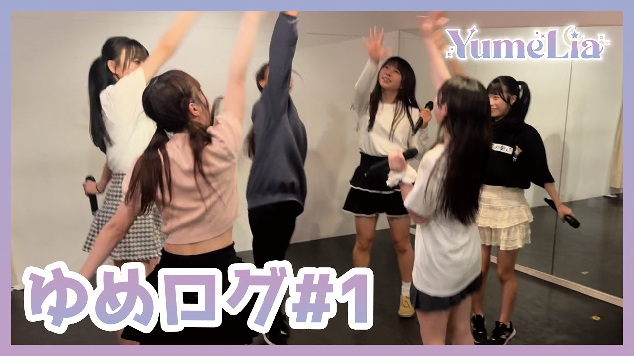 YumeLia活動記録 「ゆめログ」 #1