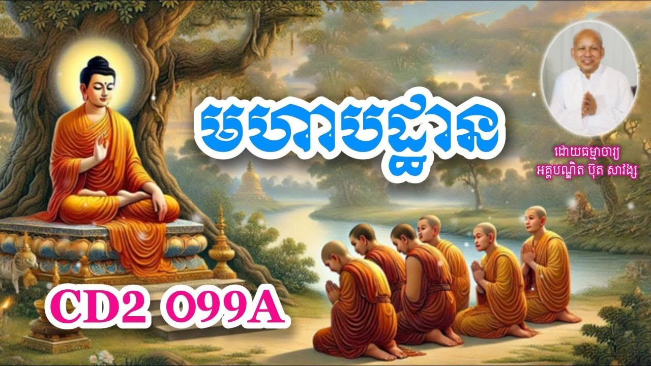 មហាបដ្ឋាន CD2 099A