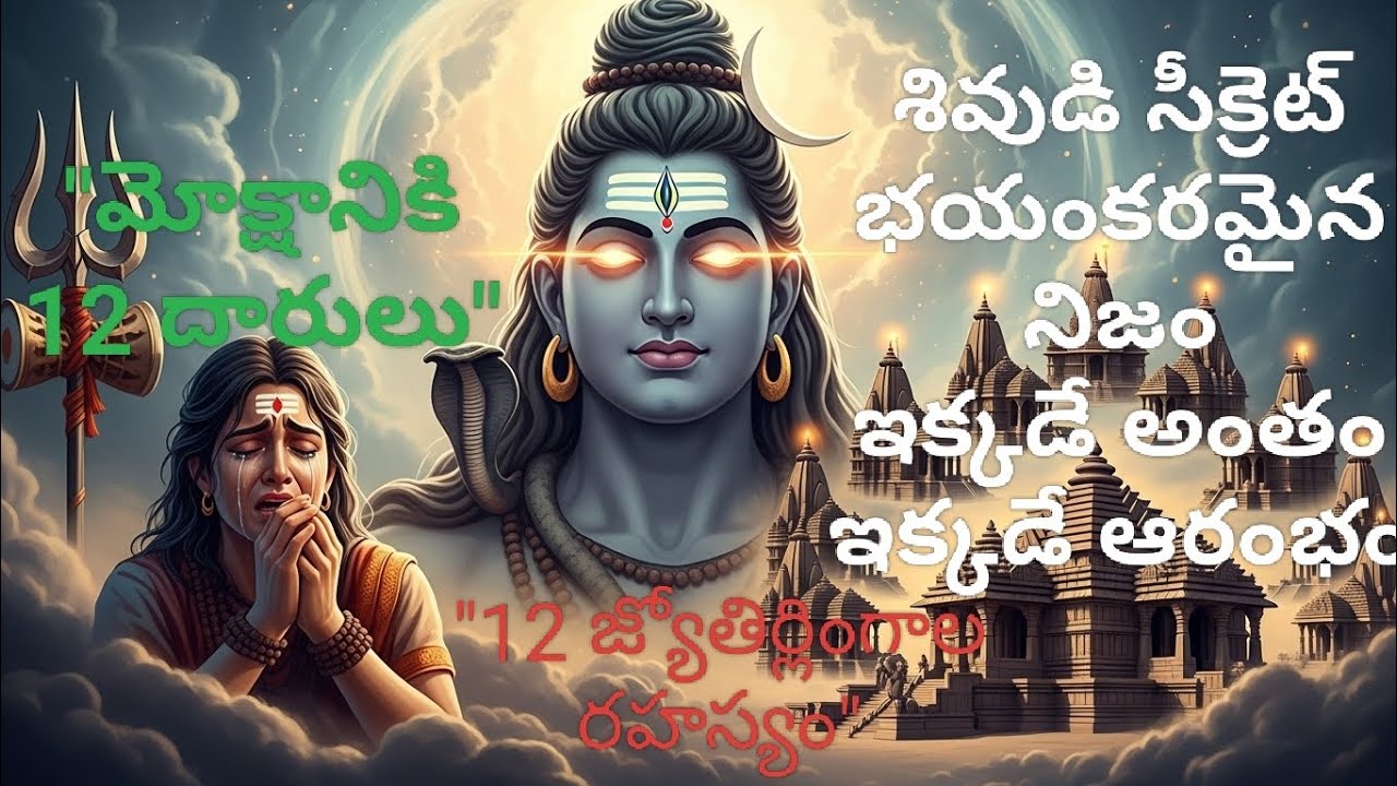 ఎందుకు ఈ 12 చోట్లే శివుడు ప్రత్యక్షమయ్యాడు?ద్వాదశ జ్యోతిర్లింగాలు: శివుడి 12 రూపాల అద్భుత యాత్ర