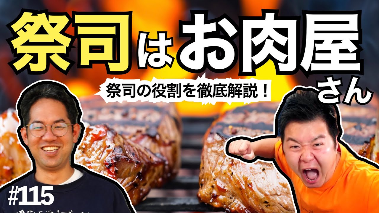 祭司の役割を徹底解説！ 聖書の祭司は実質「お肉屋さん」#115