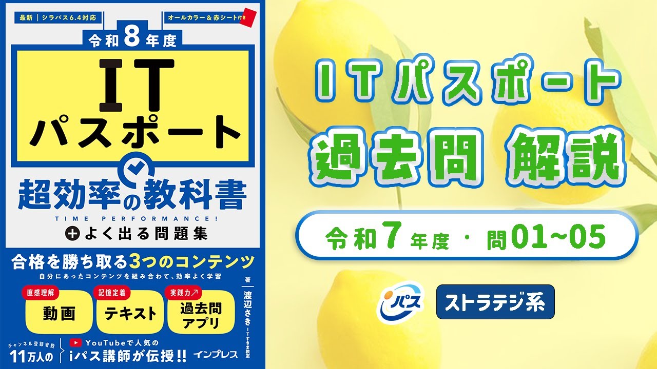 令和7年・ITパスポート過去問解説／ストラテジ系 問1〜5