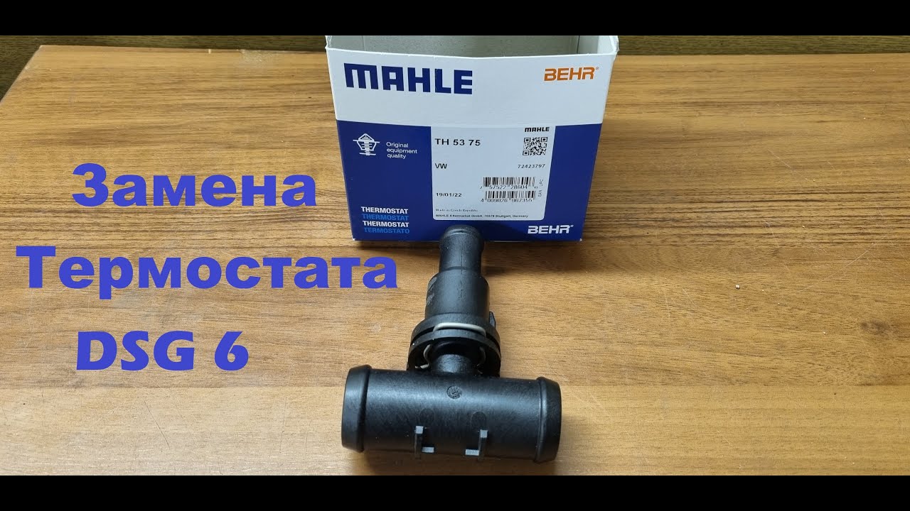 Термостат DSG 6 - замена, тест. Нагрев ОЖ и прогрев двигателя.
