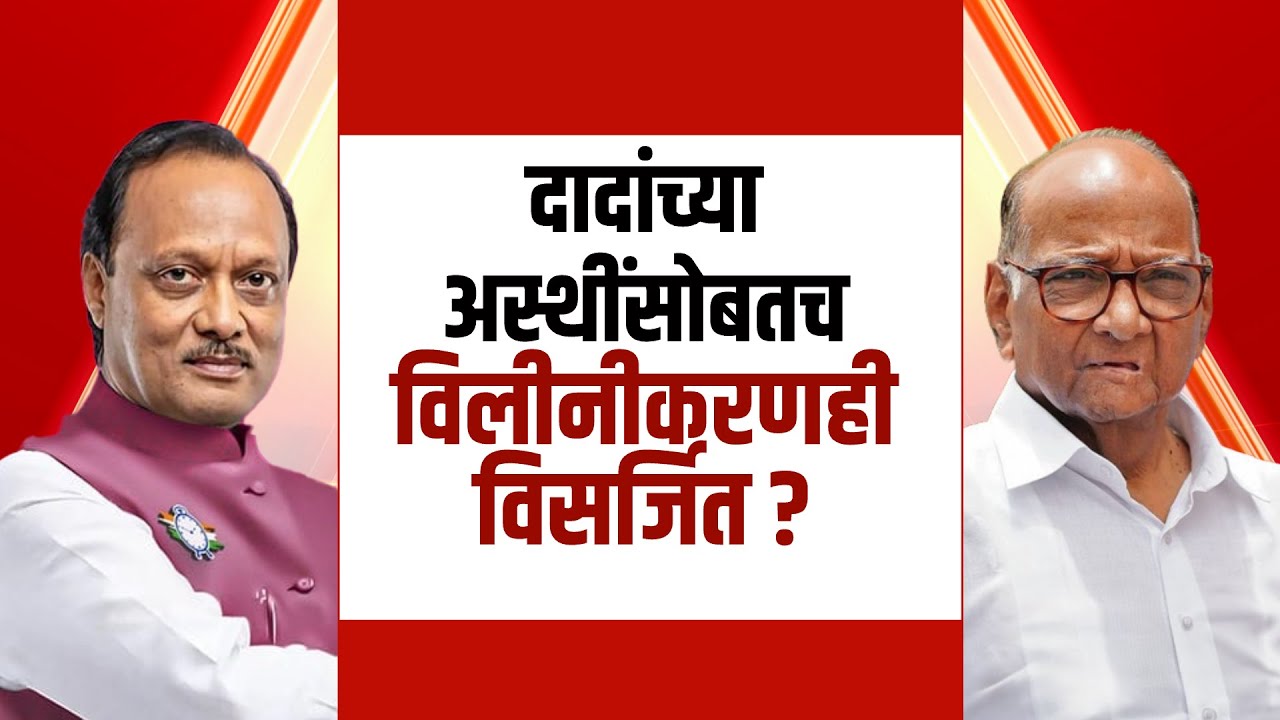 राष्ट्रवादीच्या विलिनीकरणावरुन राजकारण तापलं! | Ajit Pawar | Sharad Pawar | NCP Merger | NDTV मराठी