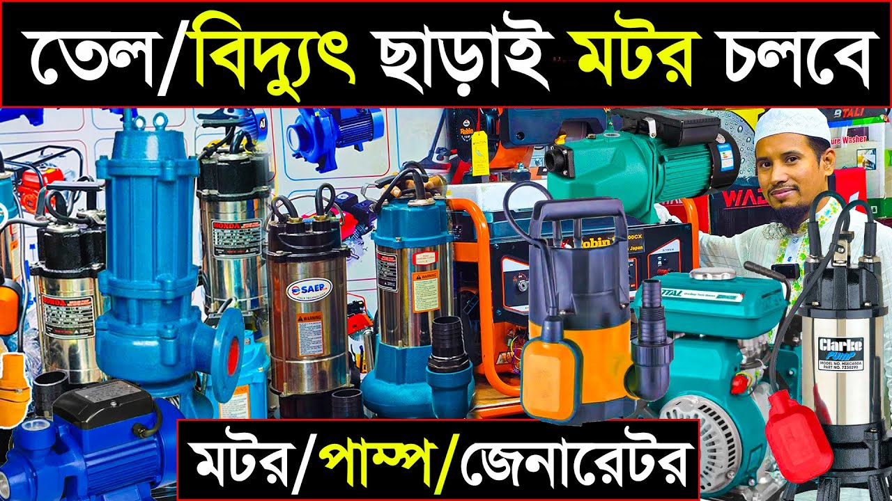 তেল/পল্লী বিদ্যুৎ /ডিজেল ছাড়াই মটর চলবে | মাঠ পাম্পের পাইকারি বাজার | ১ পিস কিনুন | Mart pump 