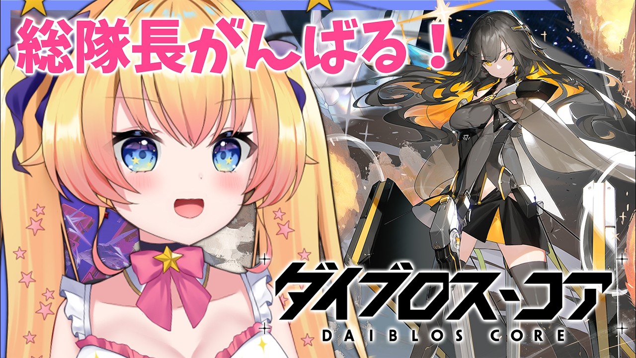 #PR【ダイブロス・コア】キャラクターいろいろ知りたい！【双子Vtuber / ラヴィリア・イノセンテ】#ダイブロスコア