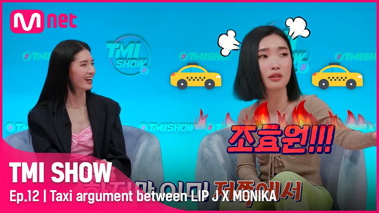 [ENG] [TMI SHOW/12회] 모니카와 싸우다 택시에서 내린 립제이?! 서러움 폭발ㅠㅠ 모립의 '택시 대첩' ssul 대공개#TMISHOW I EP.12 | Mnet