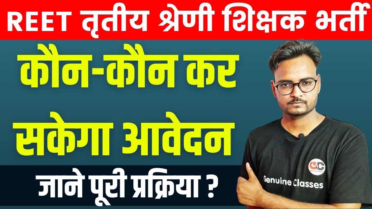 REET 3rd Grade Vacancy 2021 |  REET Result 2021 | REET Latest Update | REET 90: 10