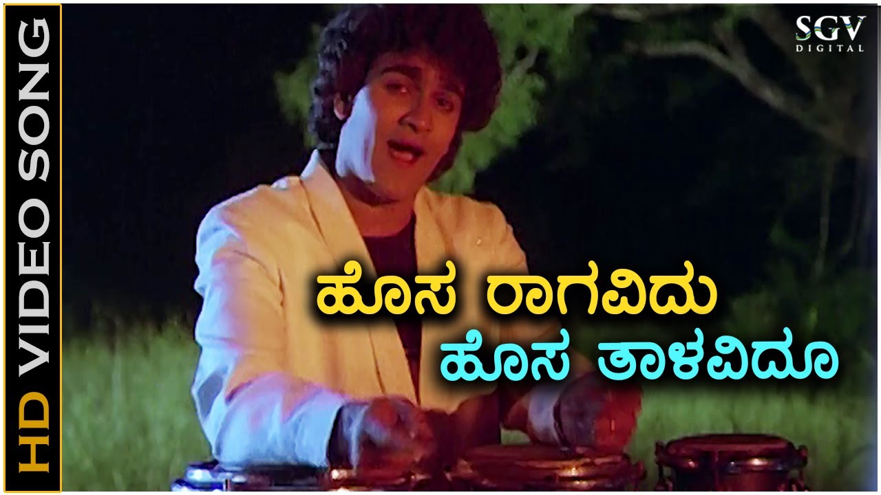 Hosa Raagavidu ಹೊಸ ರಾಗವಿದು - HD Video Song | Raghavendra Rajkumar | Sangeeta | Manjula Gurururaj