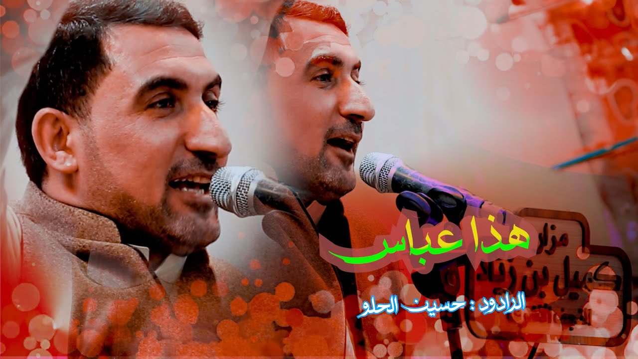 هذا عباس //الرادود حسين الحلو// موكب انصار الغريب -النجف الاشرف //شعبان 1447هـ