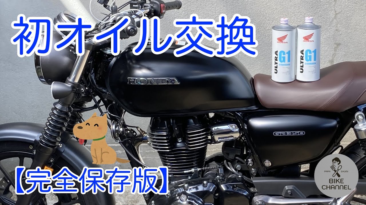 【ホンダGB350】初オイル交換！素人のパパがやってみた。私は監督！