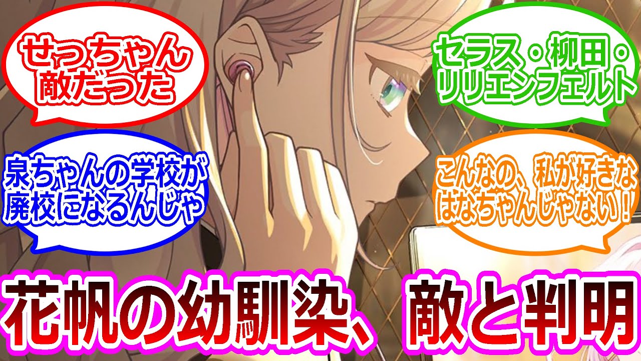 【蓮ノ空】『日野下花帆ちゃんの院友「せっちゃん」、本名は「セラス・柳田・リリエンフェルト」でライバル枠』に対するみんなの反応【ラブライブ！】【反応集】【セラス・柳田・リリエンフェルト】