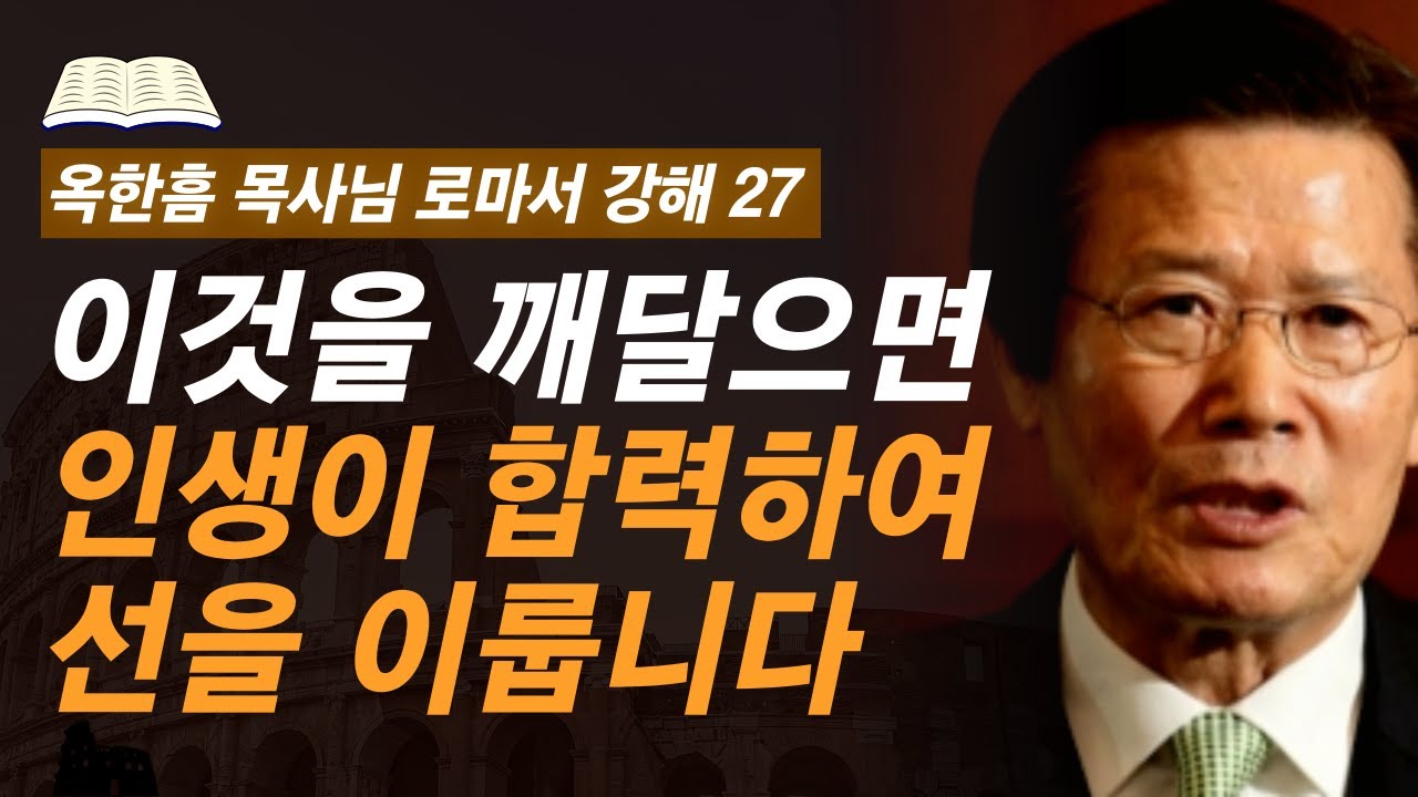 [ 로마서 강해 27 ] 그리스도인이 잘 믿고 잘 사는 비결 | 로마서 8:28-8:30 | 사랑의교회 옥한흠 목사님 명설교