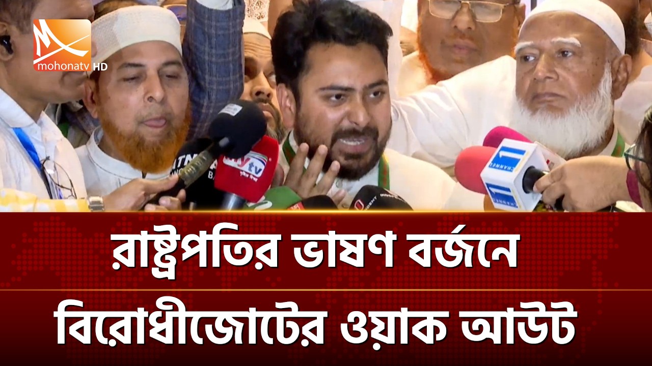 রাষ্ট্রপতির ভাষণ বর্জনে বিরোধীজোটের ওয়াক আউট | Mohona TV