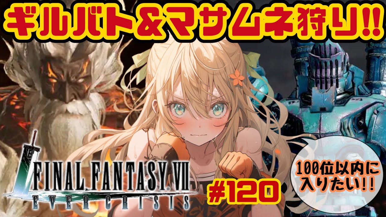 【 #FF7EC / #エバクラ 】ギルバト100位以内目指す＆爺狩り頑張るライブ！【 #新人vtuber / #めんまる 】FAINAL FANTASY Ⅶ EVER CRAISIS #120