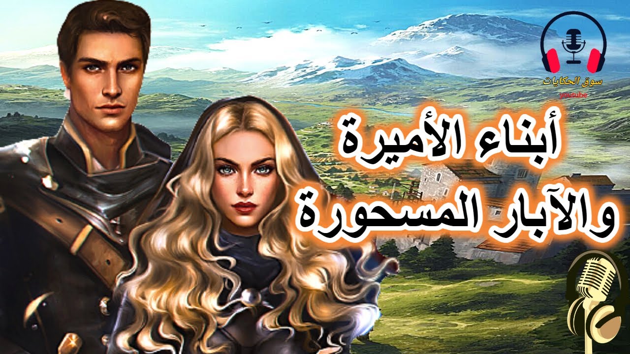 أبناء الأميرة والآبار المسحورة، من القصص المسموعة الخيالية قبل النوم، ضع السماعات واستمع