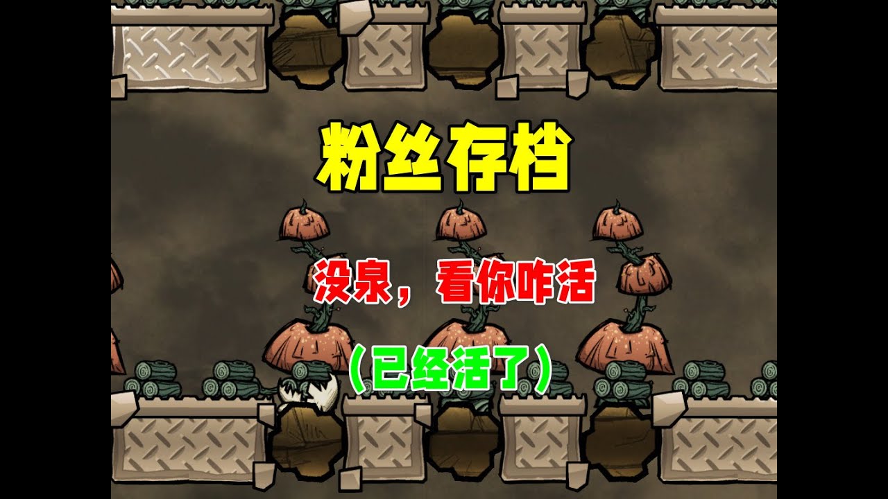 【缺氧】粉丝存档30下，乙醇工业还是顶