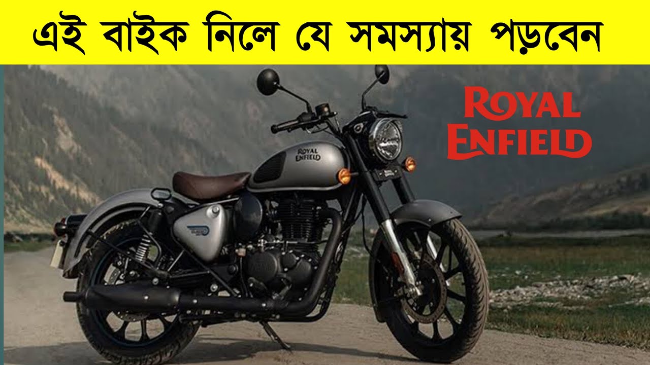এই বাইক কিনলে যে সমস্যায় পড়তে হবে | ROYAL ENFIELD CLASSIC 350 GOOD OR BAD