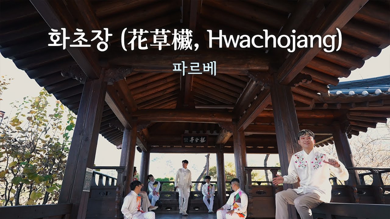 국악과 레트로한 디스코의 만남🎶 파르베-화초장