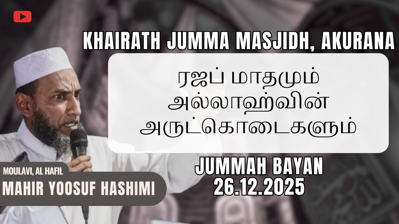 ரஜப் மாதமும் அல்லாஹ்வின் அருட்கொடைகளும்