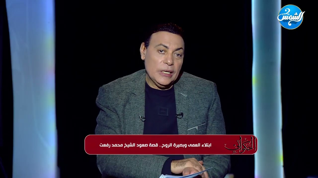 الحكواتي || ابتلاء العمي و بصيرة الروح .. قصة صعود الشيخ محمد رفعت