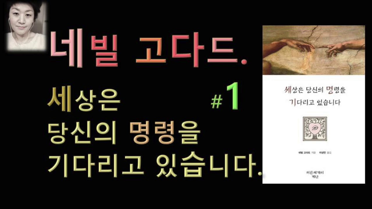 [오디오북 ][낭독/듣는책]세상은 당신의 명령을 기다리고 있습니다.- 네빌 고다드