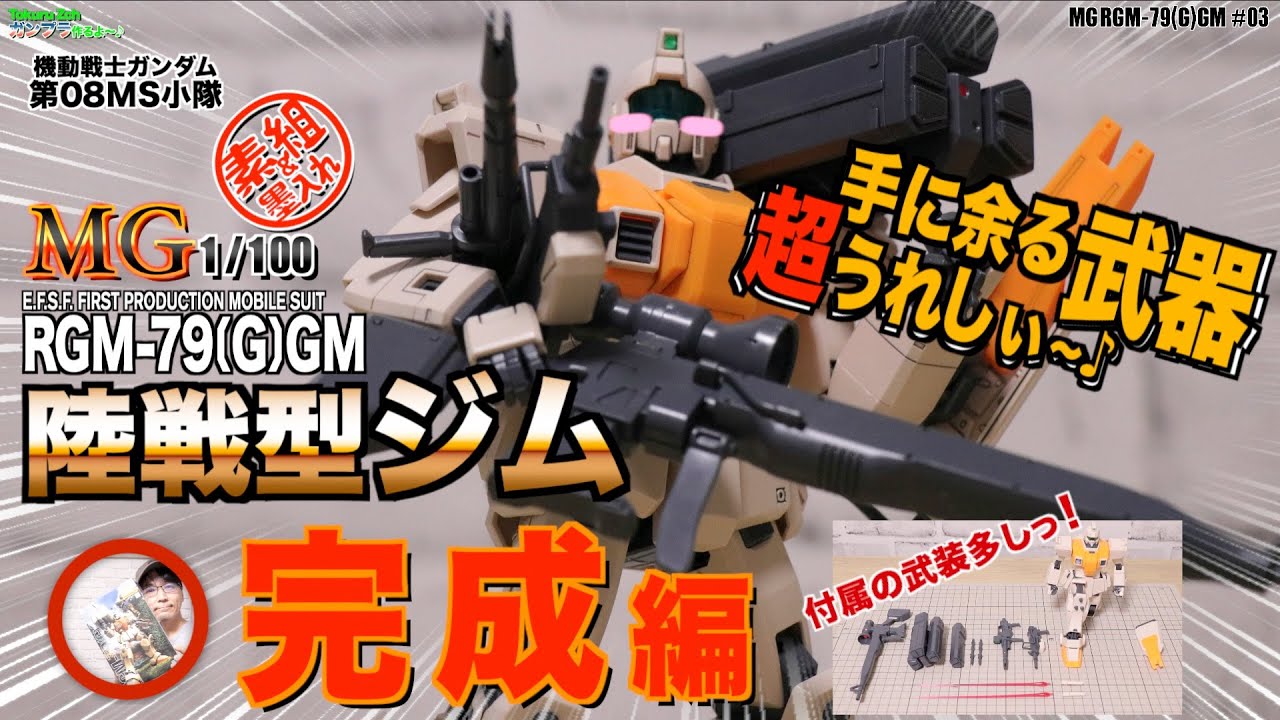 武装多くて超嬉しぃ♪【ガンプラ】MG 1/100 陸戦型ジムその３完成編 素組です(汗 機動戦士ガンダム 第08MS小隊  RGM-79〔G〕GM
