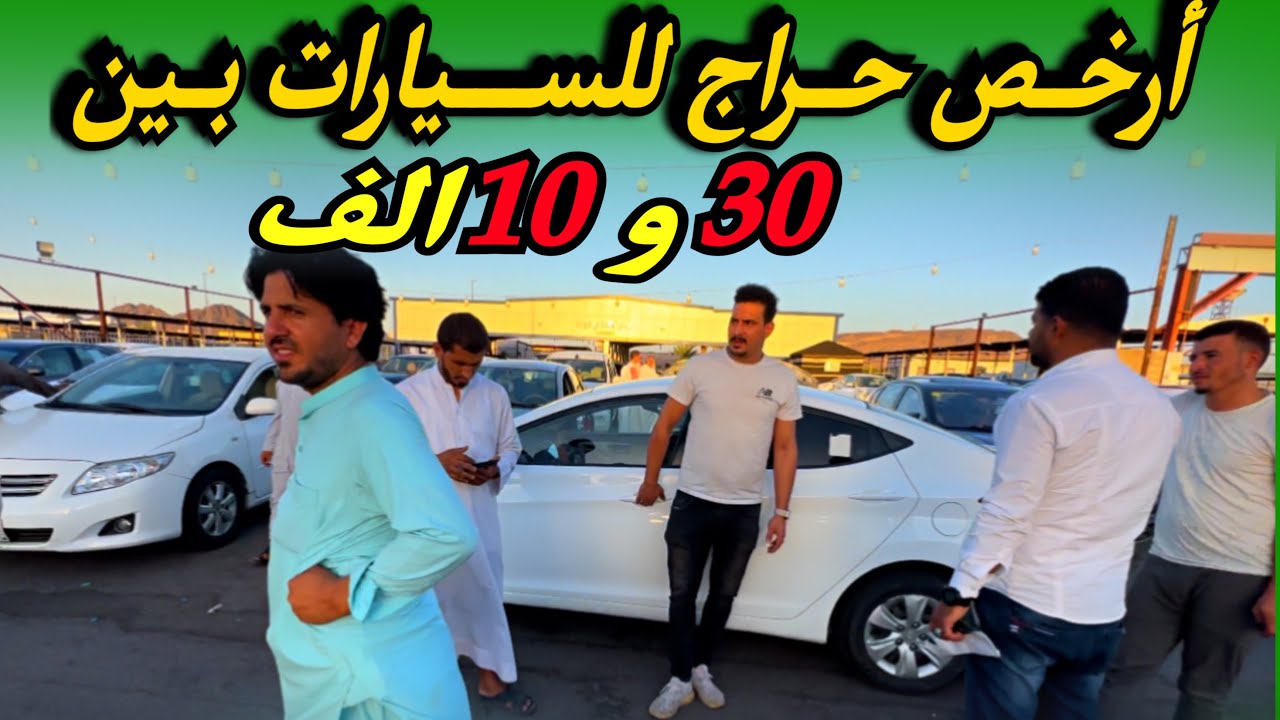 حراج السيارات المستعملة 🇸🇦بالسعودية بين 10 آلف و30 آلف ريال 2023