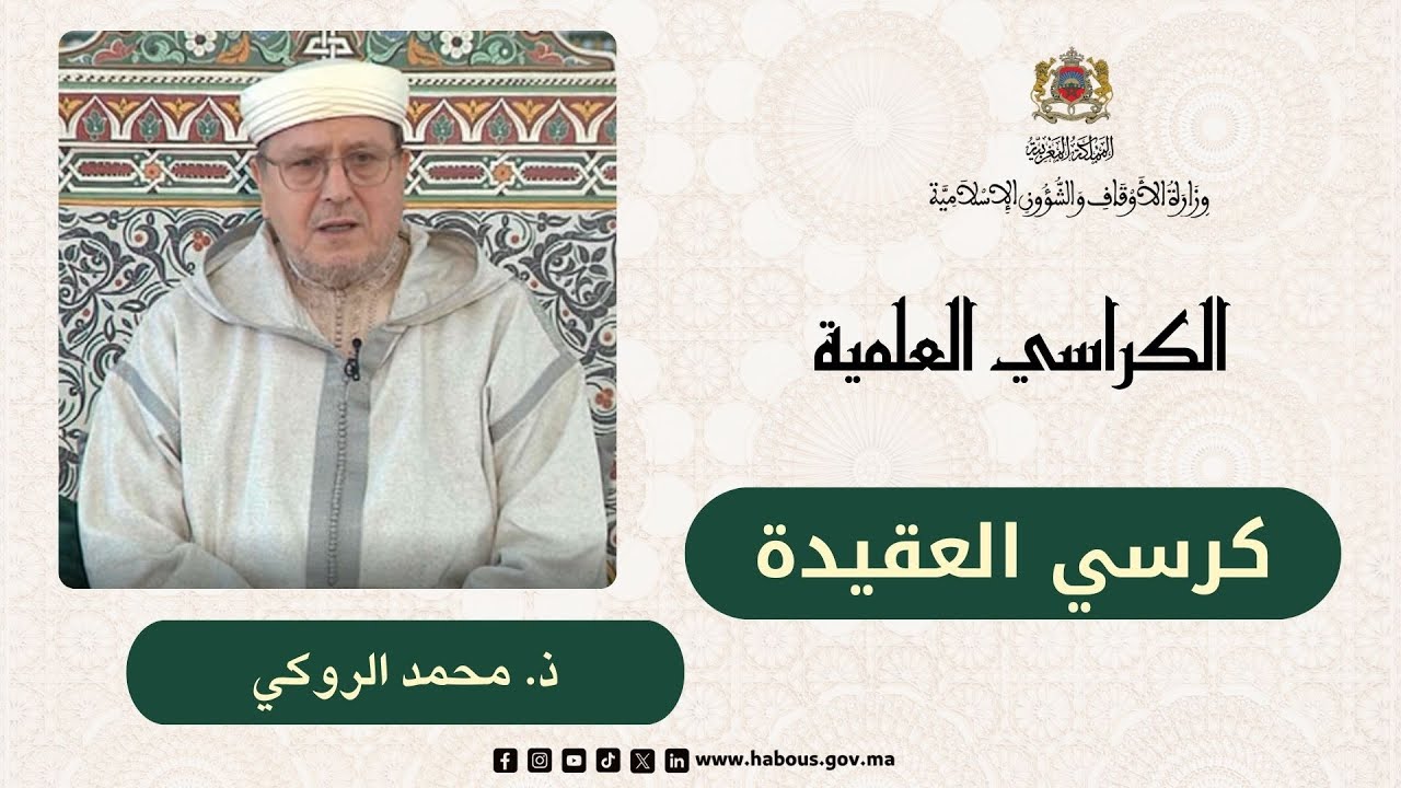 الكراسي العلمية: كرسي العقيدة مع الدكتور محمد الروكي