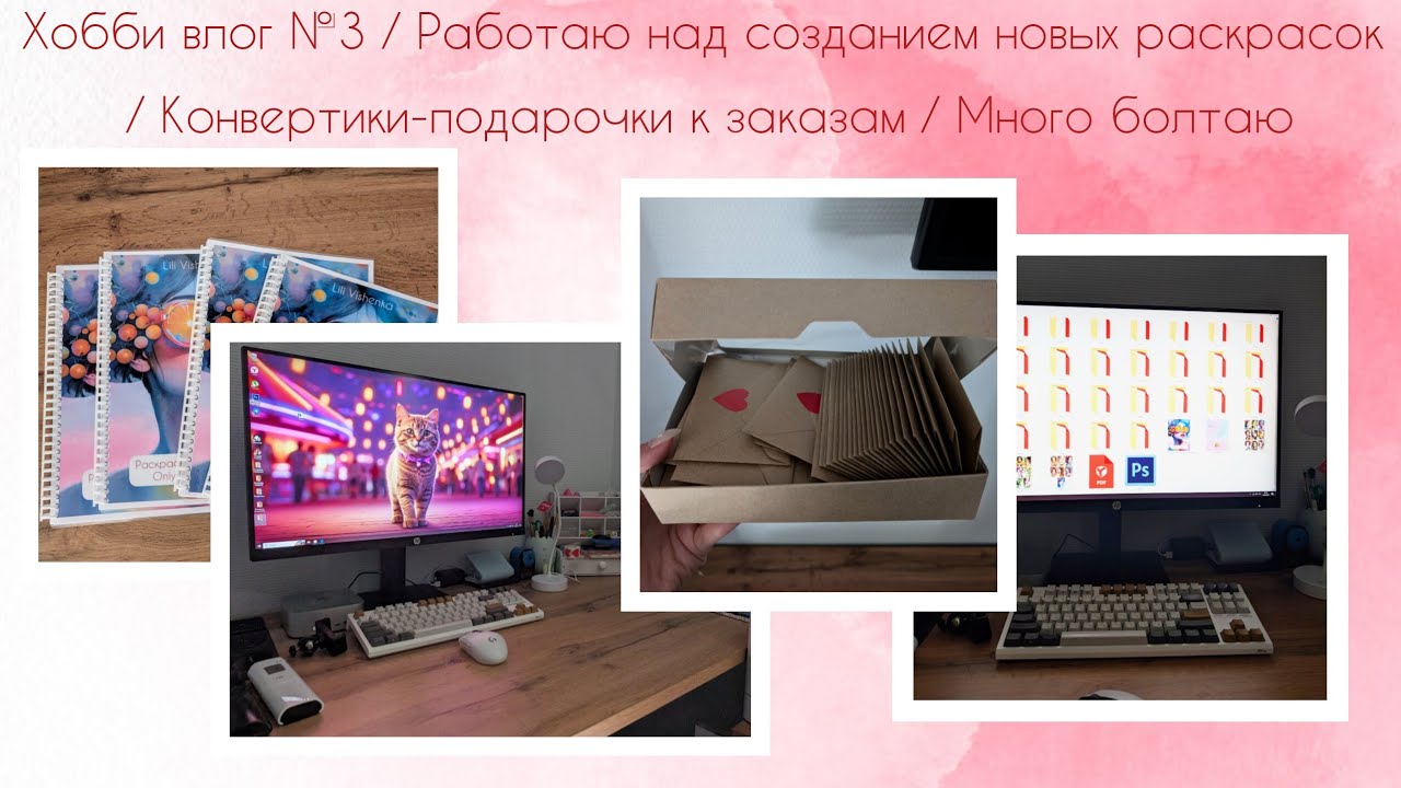 Хобби влог №3 / Работаю над созданием новых раскрасок / Конвертики-подарочки к заказам /Много болтаю