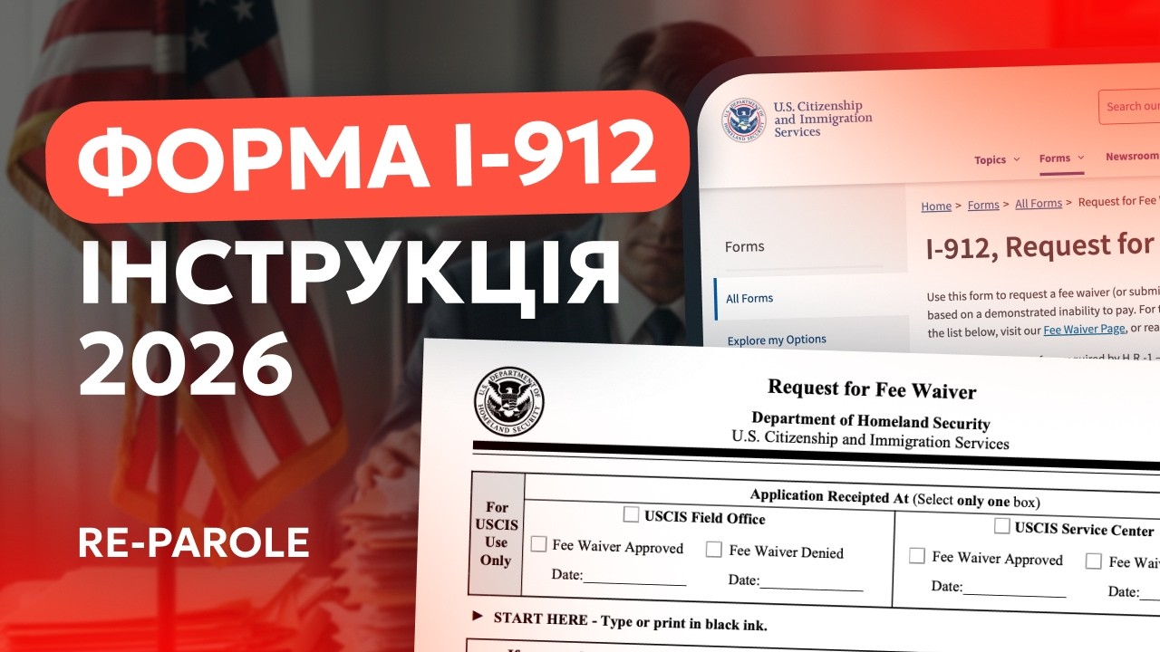 Як не платити збір за RE-PAROLE у 2026 | Форма I-912 (Fee Waiver)