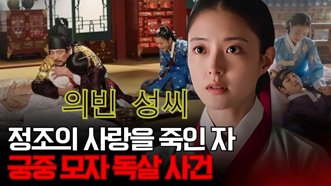 의빈 성씨 – 정조의 사랑과 태아를 동시에 죽인 자는 누구인가? ‘궁중 모자 독살 사건’