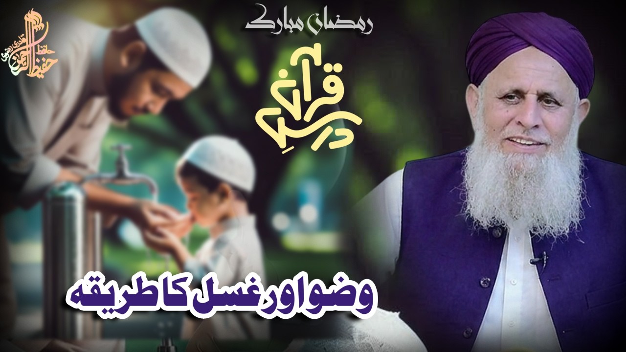 🔴 LIVE : Wuzu aur Ghusal kaise karein? Farz aur Sunnat Tarika | Hafiz Hafeez ur Rahman Qadri