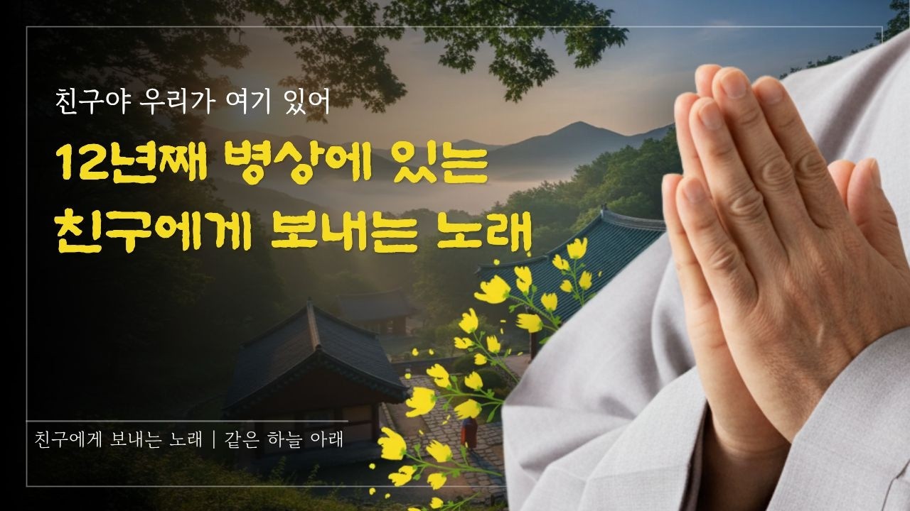 같은 하늘 아래 | 12년째 병상에 있는 친구에게 보내는 노래