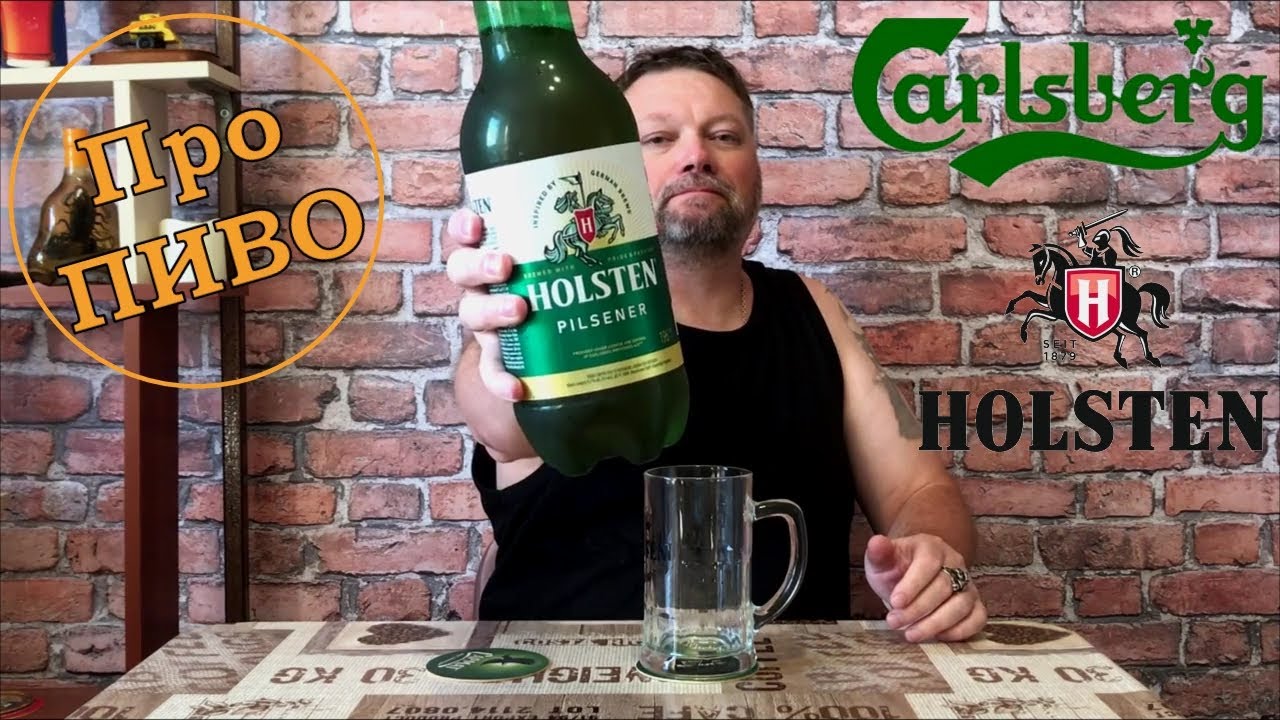 Про ПИВО: Carlsberg - Holsten