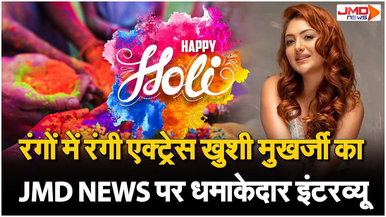 Holi Plans, Industry Struggle और Controversy पर Khushi Mukherjee का बड़ा खुलासा | JMD NEWS