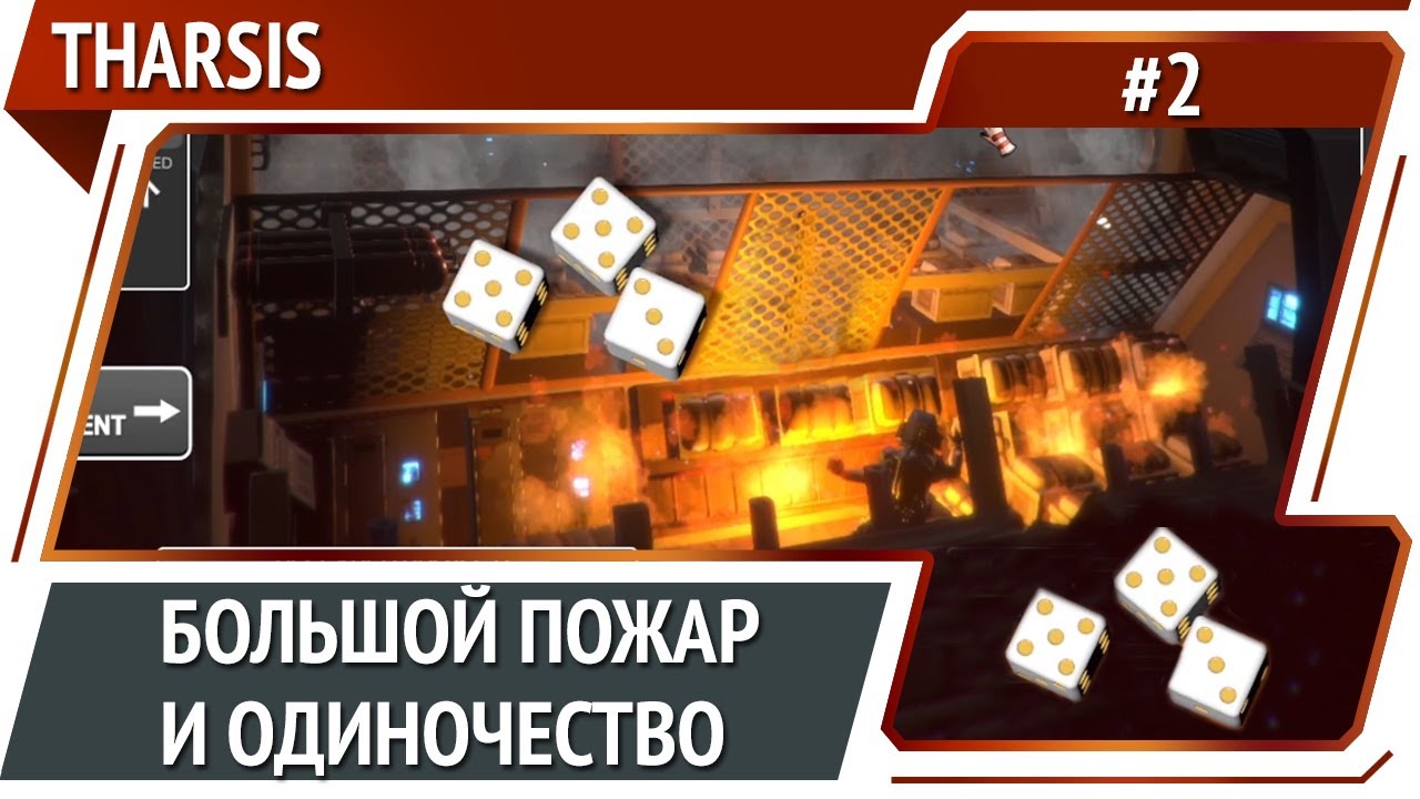 Одинокий Юрий смотрит на большой пожар / Tharsis: прохождение #2