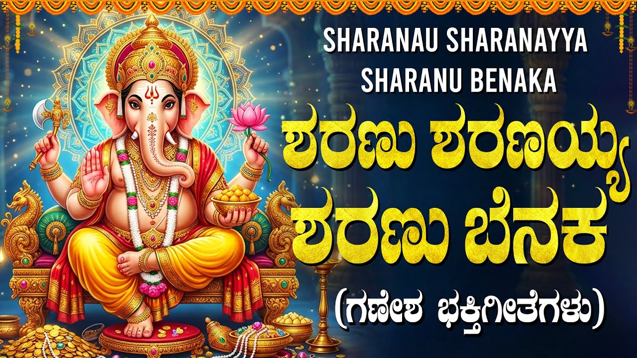 ಶರಣು ಶರಣಯ್ಯ ಬೆನಕ | Sharanu Sharanayya Benaka | Ganapathi Bhakti Geethegalu | Kannada Bhakti Songs